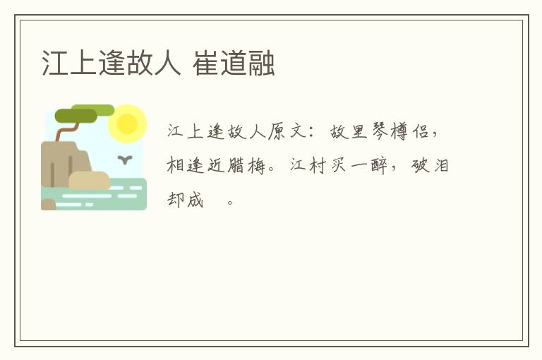 江上逢故人 崔道融