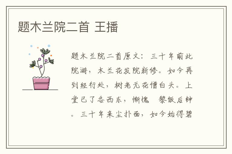 题木兰院二首 王播