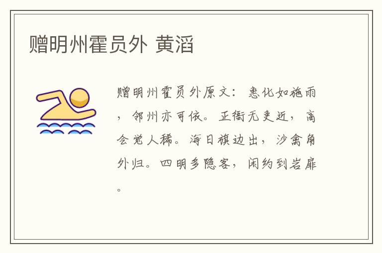赠明州霍员外 黄滔