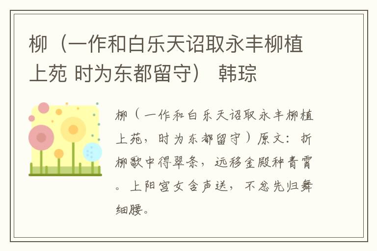 柳（一作和白乐天诏取永丰柳植上苑 时为东都留守） 韩琮