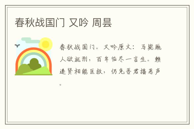 春秋战国门 又吟 周昙