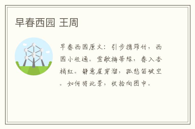 早春西园 王周