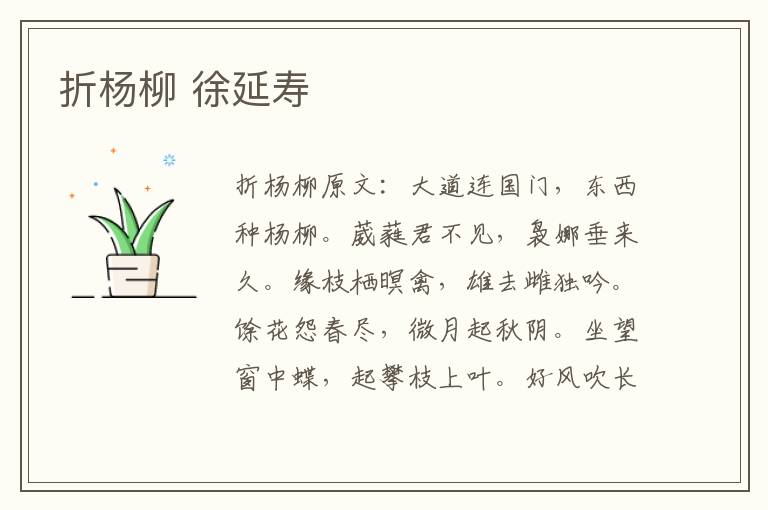 折杨柳 徐延寿