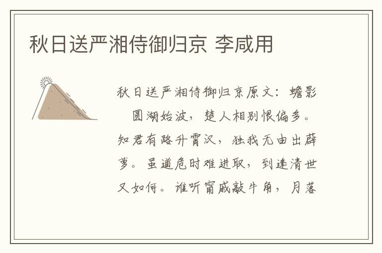 秋日送严湘侍御归京 李咸用