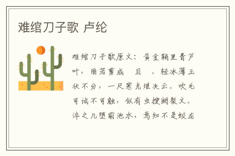 难绾刀子歌 卢纶