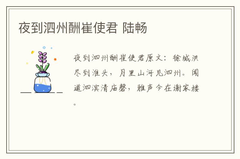 夜到泗州酬崔使君 陆畅
