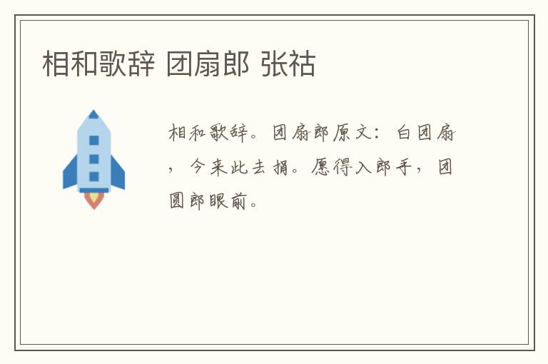 相和歌辞 团扇郎 张祜