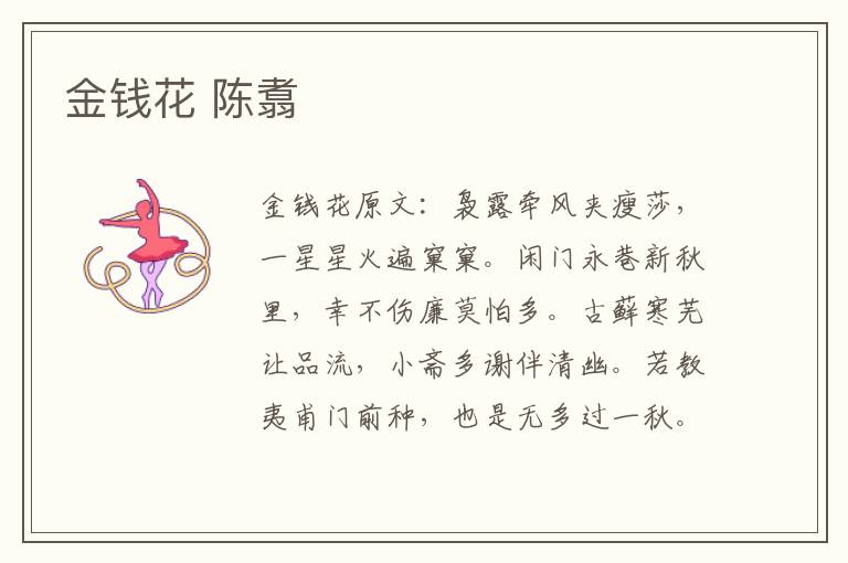 金钱花 陈翥