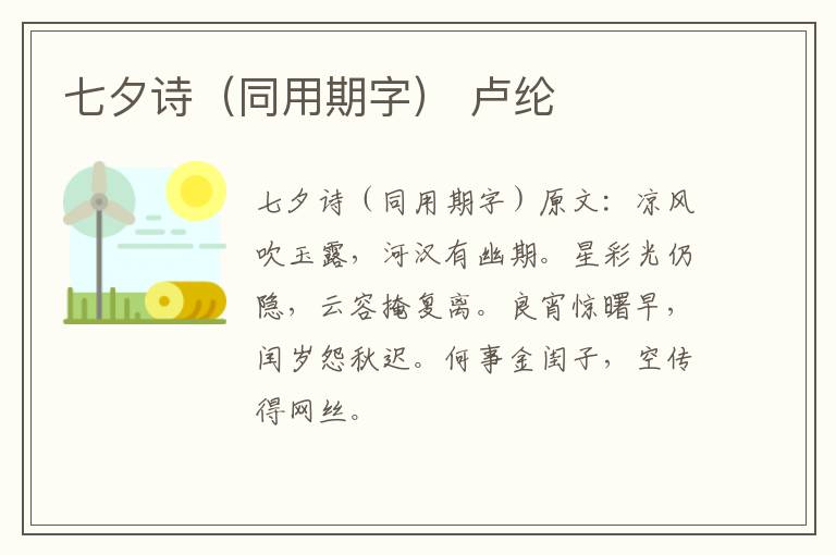 七夕诗（同用期字） 卢纶