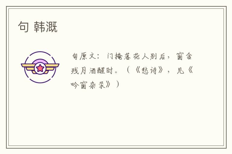 句 韩溉