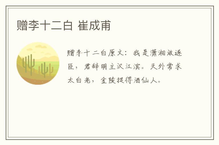 赠李十二白 崔成甫
