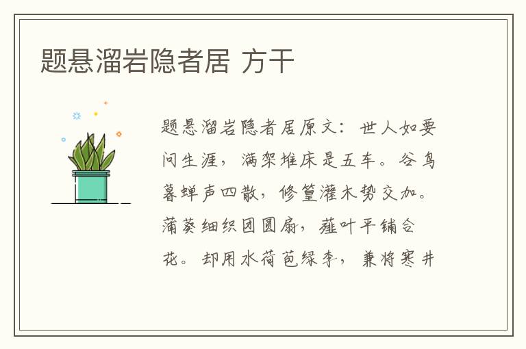 题悬溜岩隐者居 方干