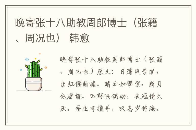 晚寄张十八助教周郎博士（张籍、周况也） 韩愈