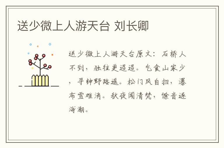 送少微上人游天台 刘长卿