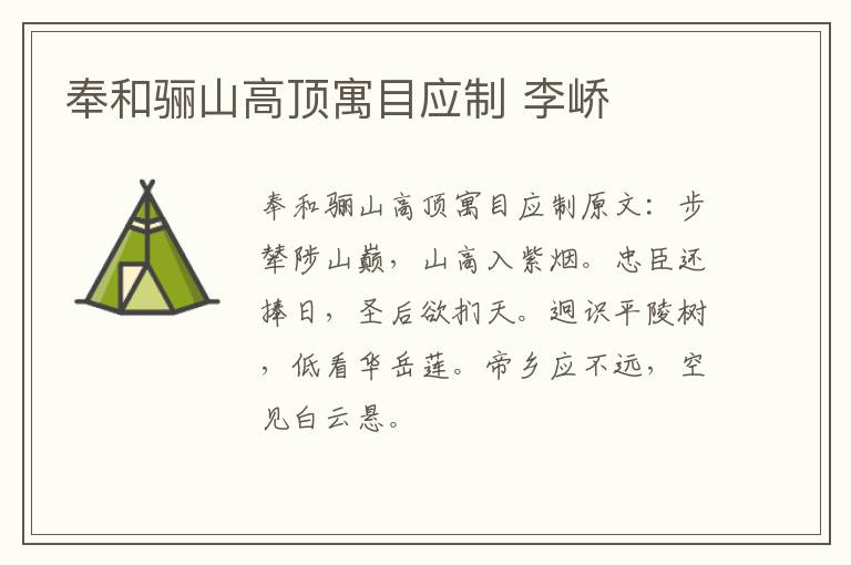 奉和骊山高顶寓目应制 李峤