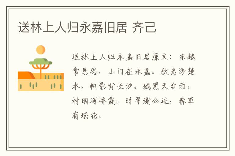 送林上人归永嘉旧居 齐己