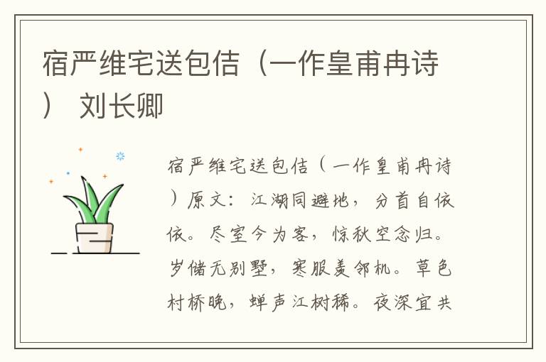 宿严维宅送包佶（一作皇甫冉诗） 刘长卿