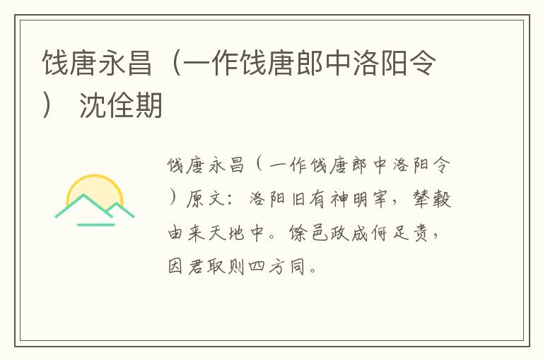 饯唐永昌（一作饯唐郎中洛阳令） 沈佺期