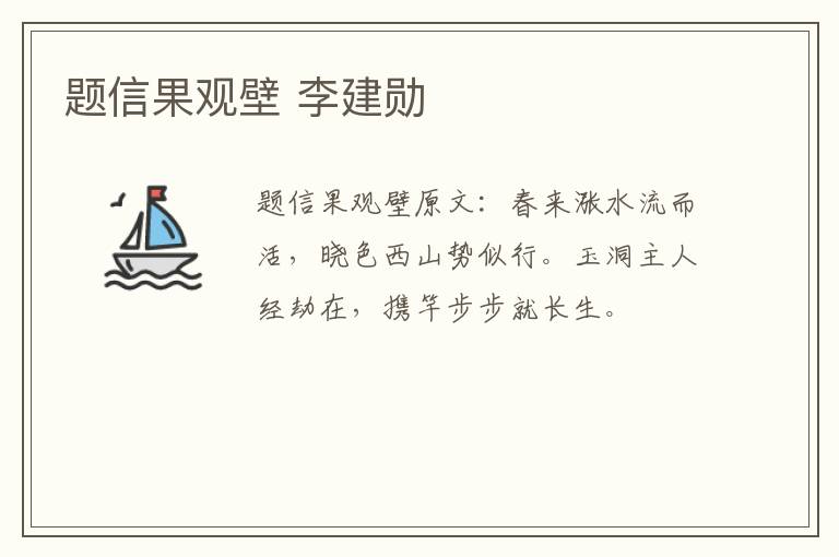 题信果观壁 李建勋