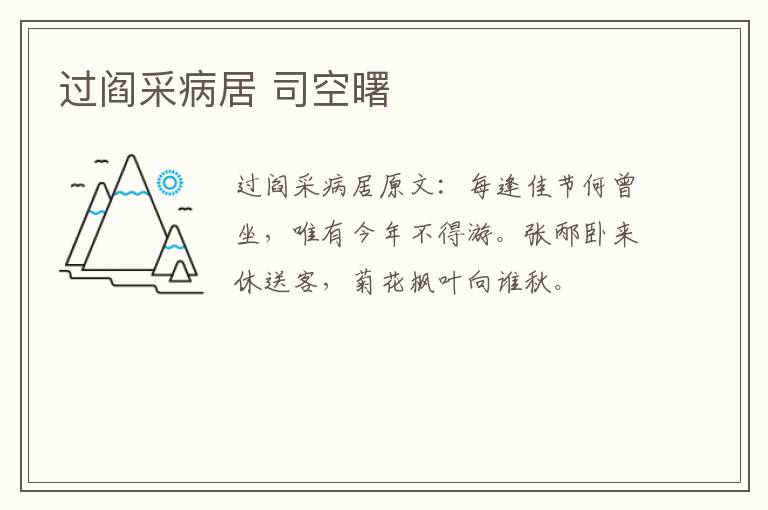 过阎采病居 司空曙
