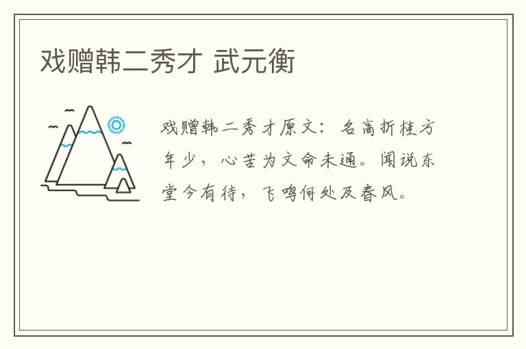 戏赠韩二秀才 武元衡