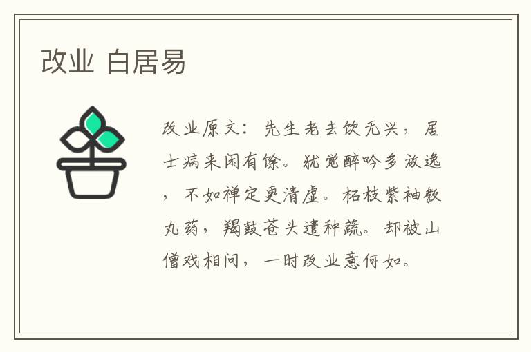 改业 白居易