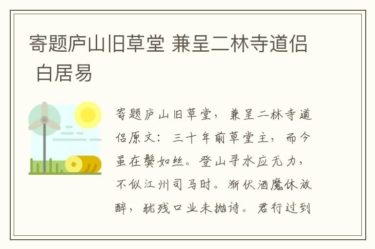 寄题庐山旧草堂 兼呈二林寺道侣 白居易
