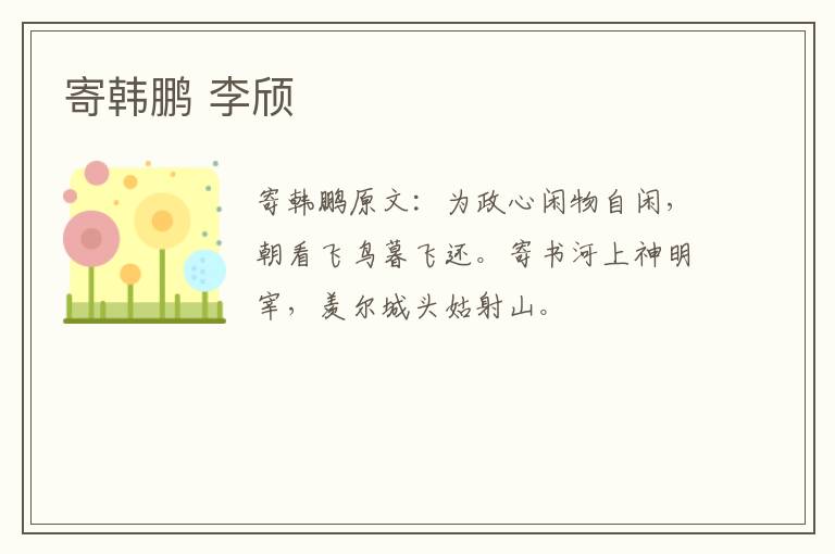 寄韩鹏 李颀