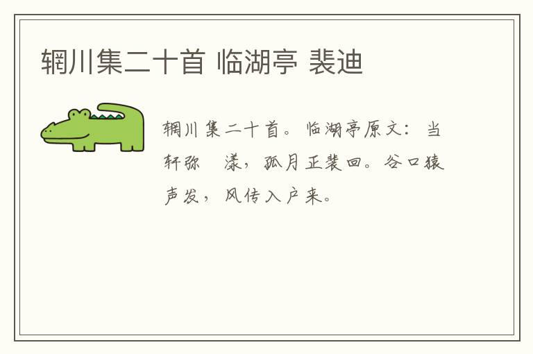 辋川集二十首 临湖亭 裴迪