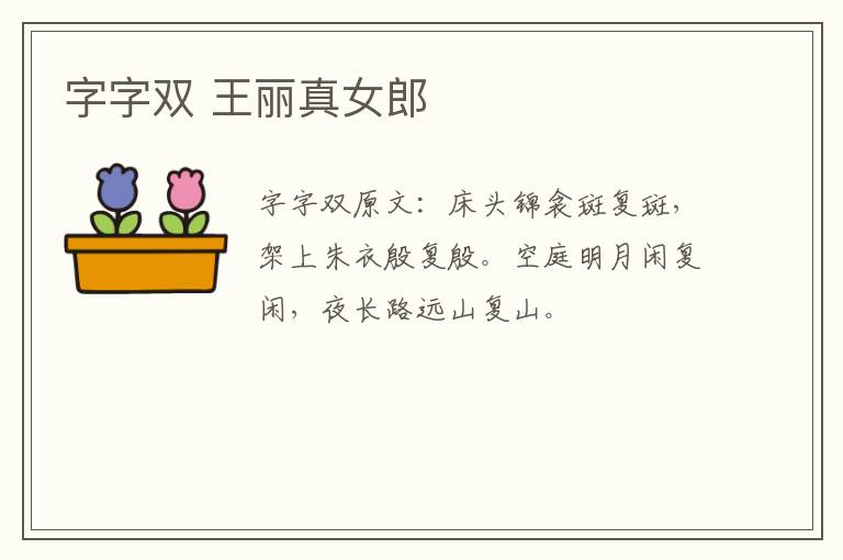 字字双 王丽真女郎