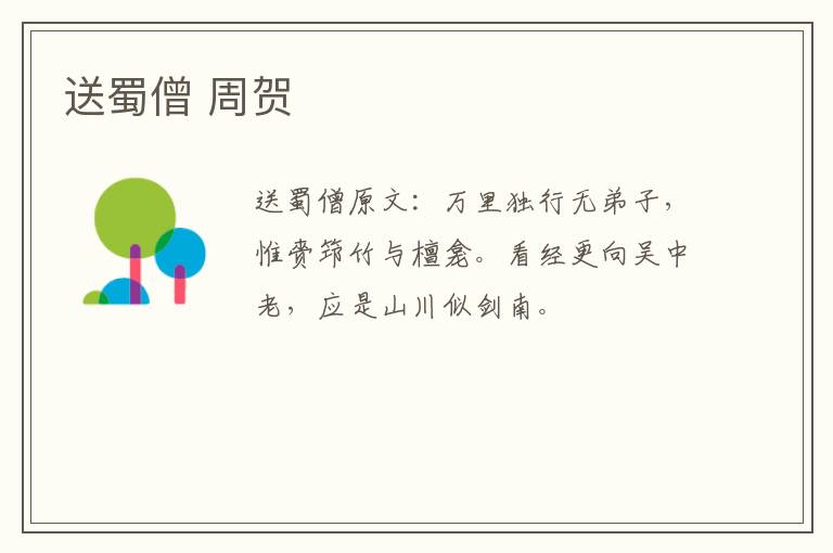 送蜀僧 周贺