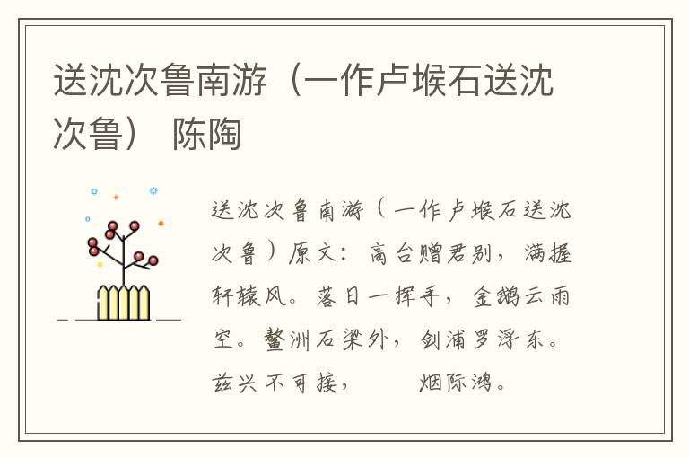 送沈次鲁南游（一作卢堠石送沈次鲁） 陈陶