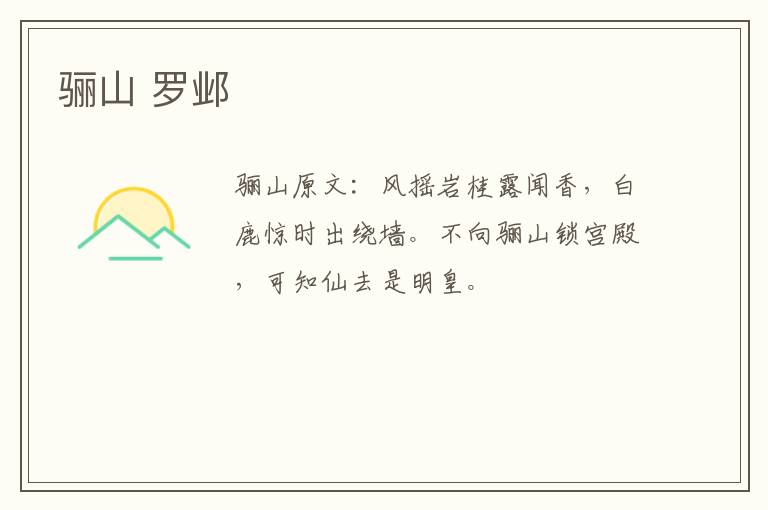 骊山 罗邺