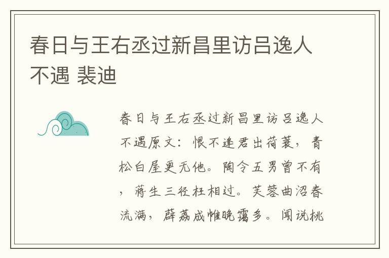 春日与王右丞过新昌里访吕逸人不遇 裴迪