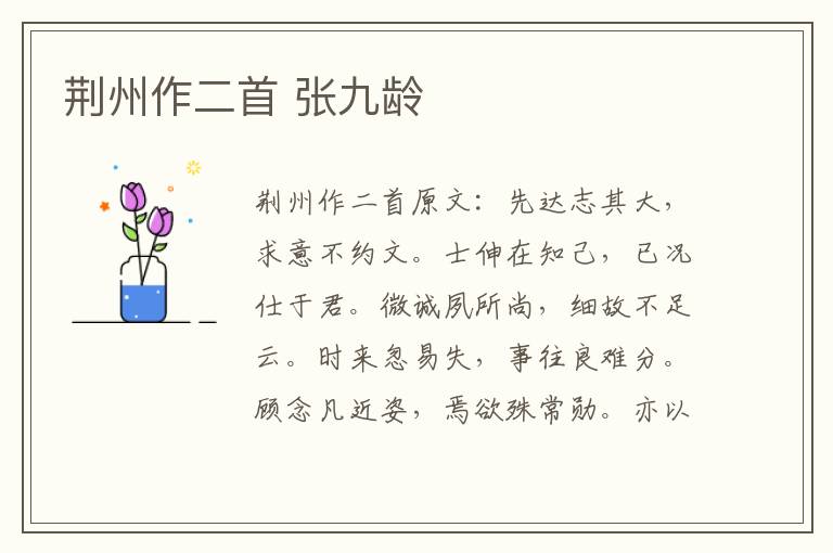 荆州作二首 张九龄