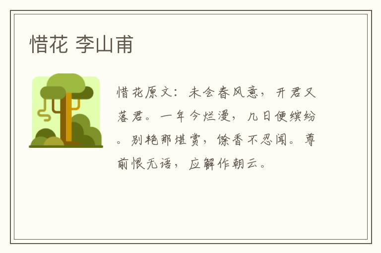 惜花 李山甫
