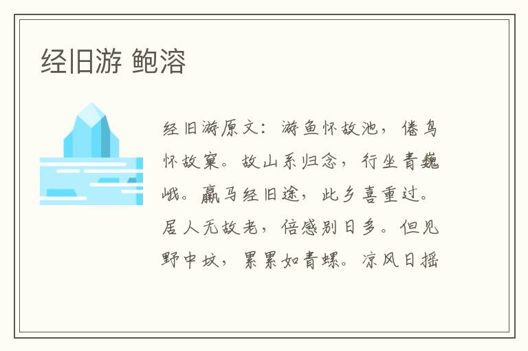 经旧游 鲍溶
