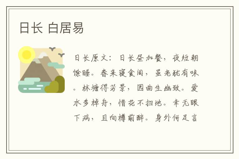 日长 白居易