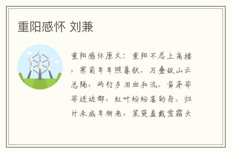 重阳感怀 刘兼