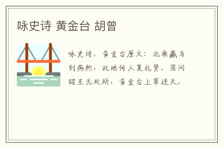 咏史诗 黄金台 胡曾