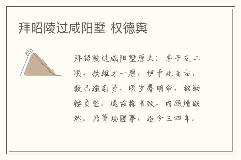拜昭陵过咸阳墅 权德舆