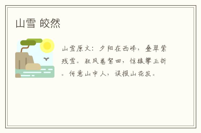山雪 皎然