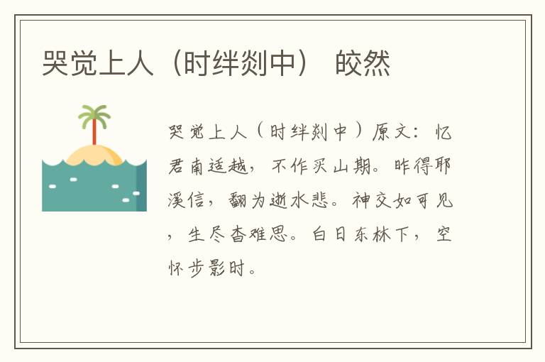 哭觉上人（时绊剡中） 皎然