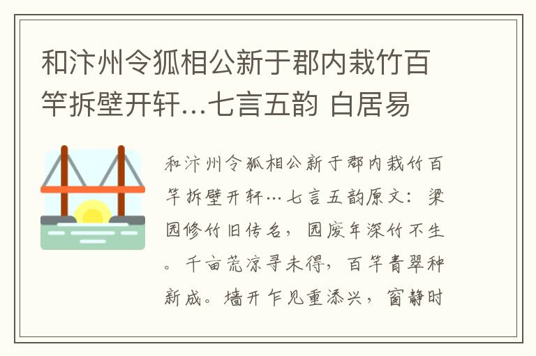 和汴州令狐相公新于郡内栽竹百竿拆壁开轩…七言五韵 白居易