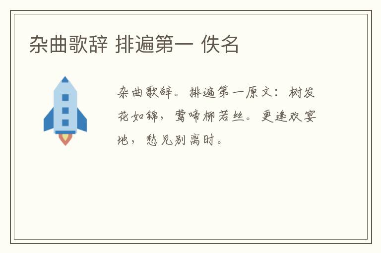 杂曲歌辞 排遍第一 佚名
