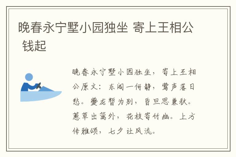 晚春永宁墅小园独坐 寄上王相公 钱起