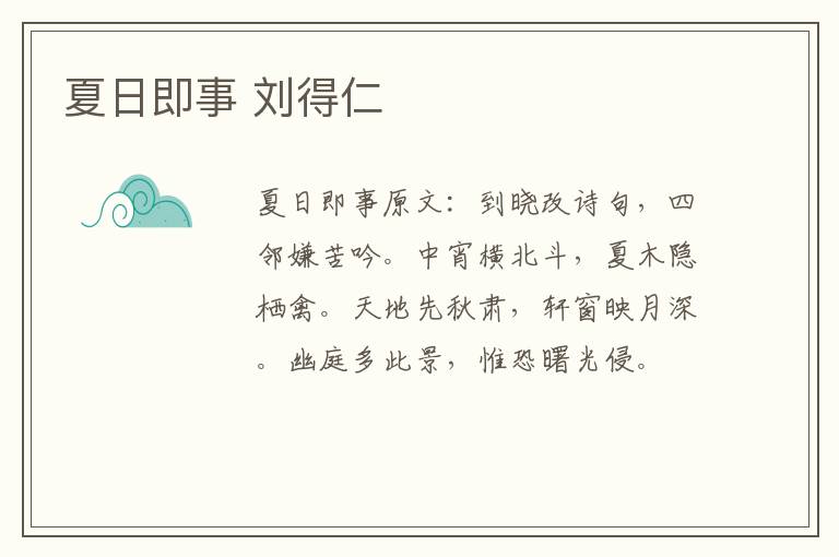 夏日即事 刘得仁
