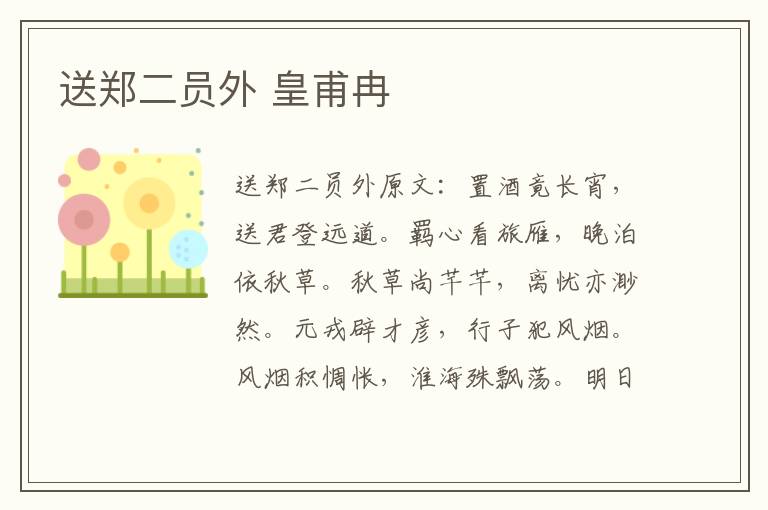 送郑二员外 皇甫冉