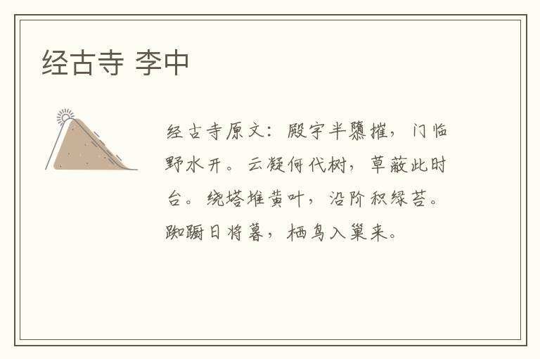 经古寺 李中