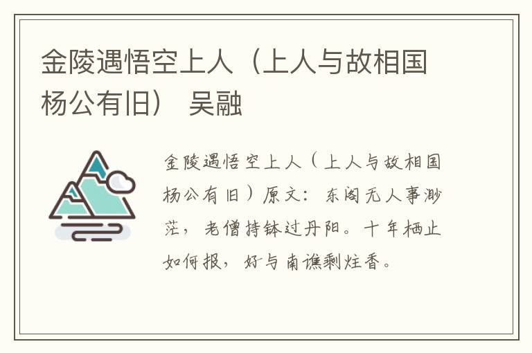 金陵遇悟空上人（上人与故相国杨公有旧） 吴融